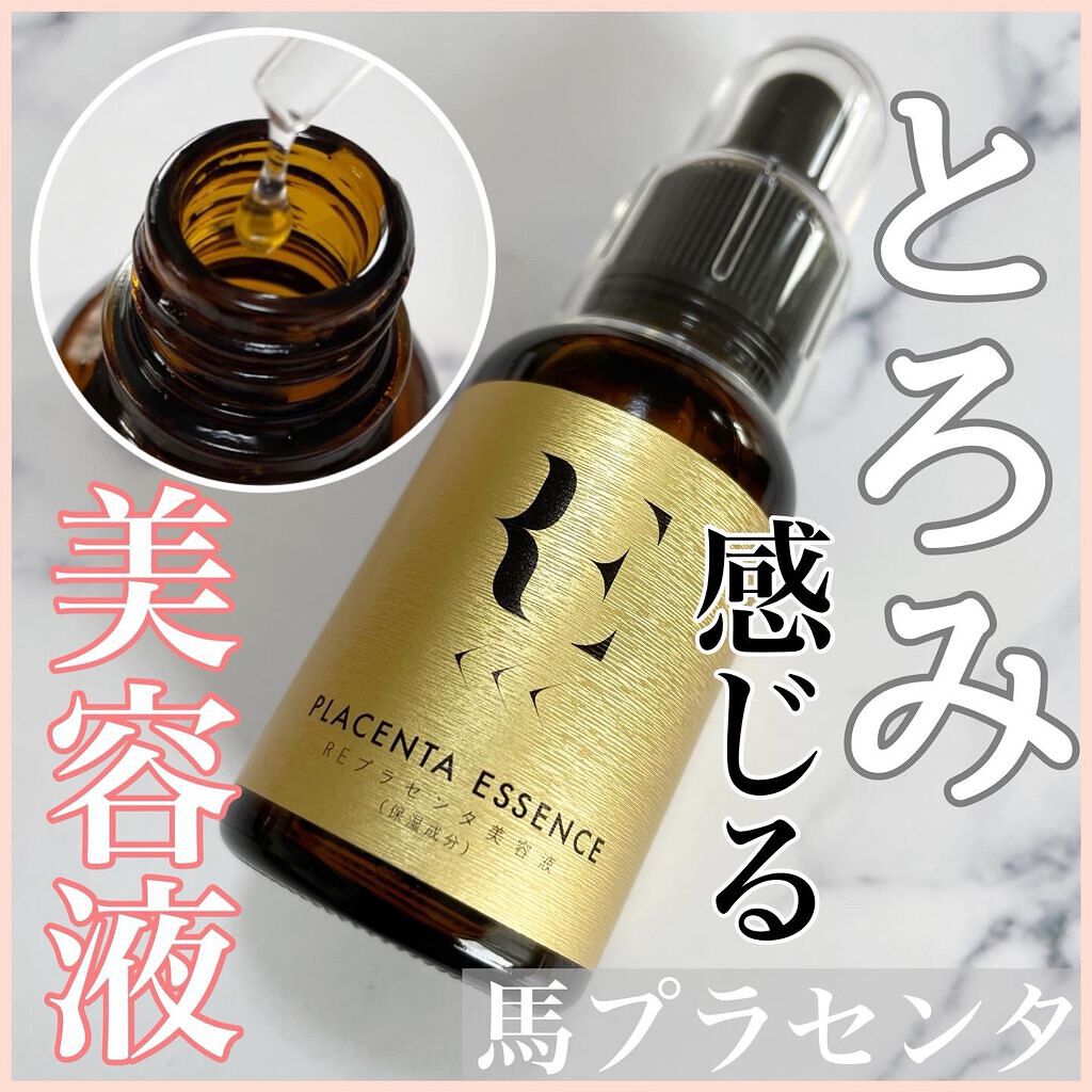 REプラセンタ美容液/RE(アール・イー)/美容液を使ったクチコミ（1枚目）
