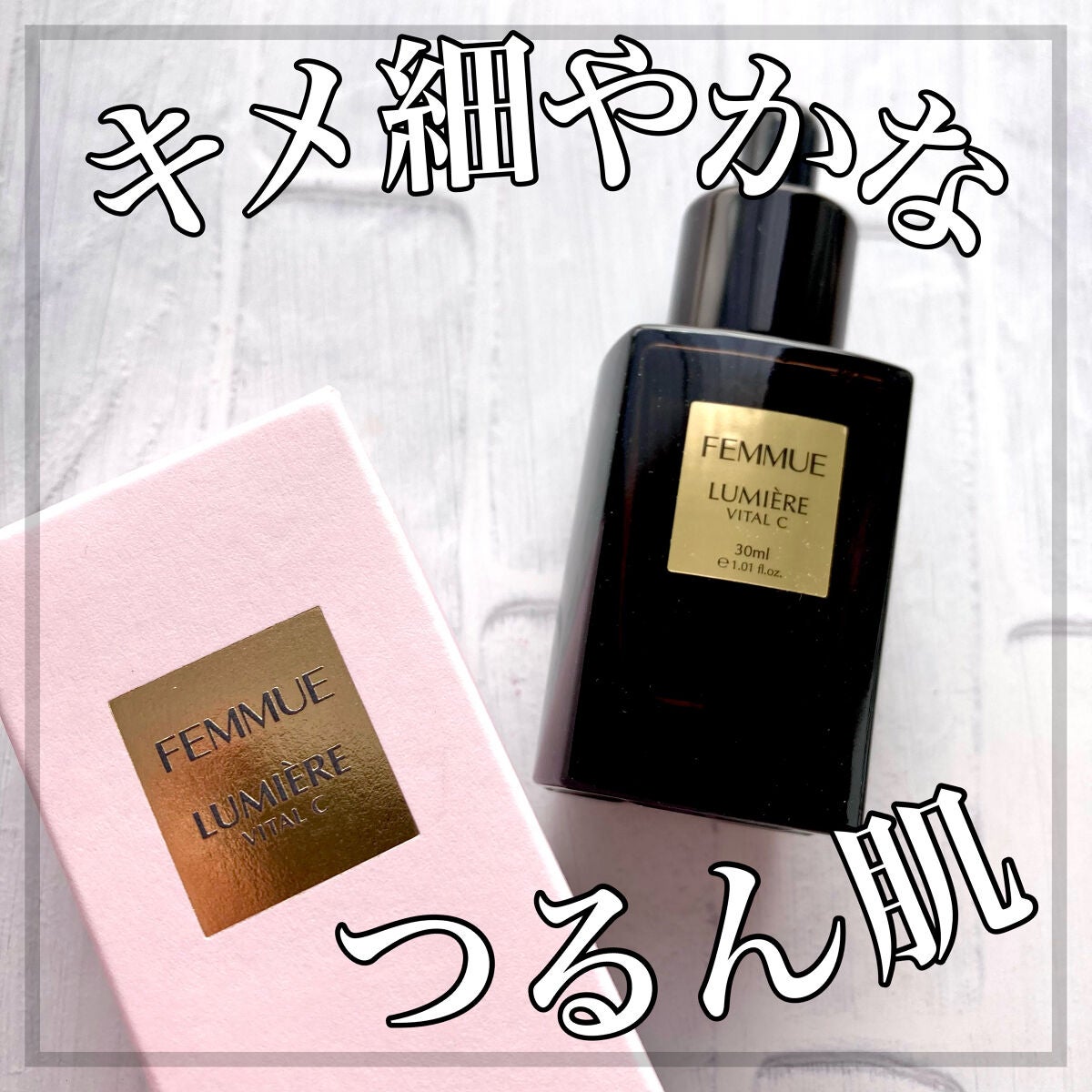 ルミエール ヴァイタルC/FEMMUE/ブースター・導入液を使ったクチコミ(1枚目)