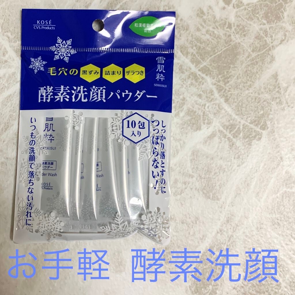 酵素洗顔パウダー/雪肌粋/洗顔パウダーを使ったクチコミ(1枚目)