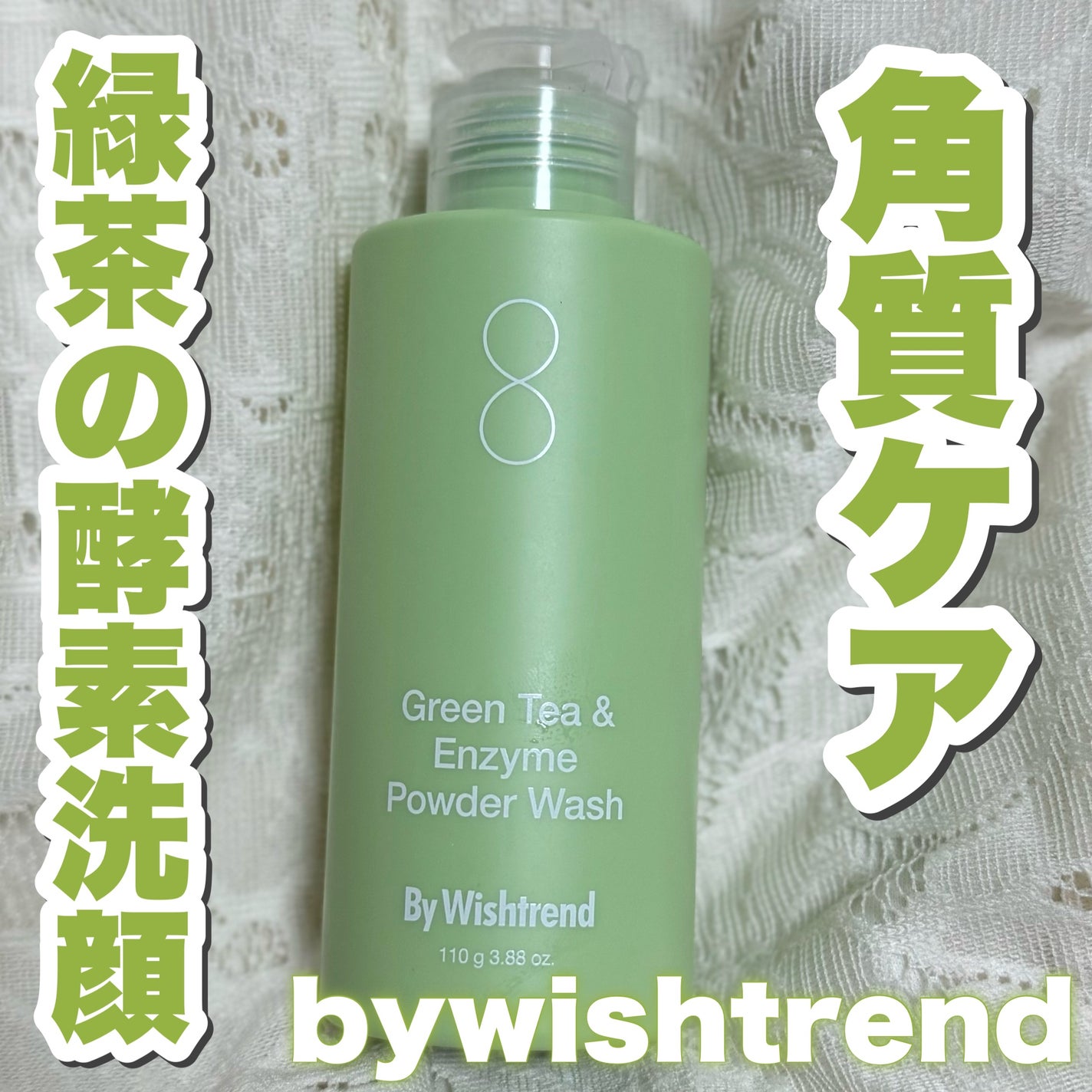 グリーンティー&エンザイムパウダーウォッシュ/By Wishtrend/洗顔パウダーを使ったクチコミ(1枚目)