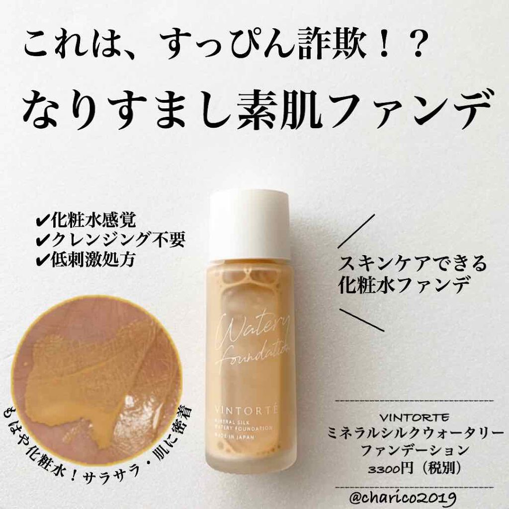ミネラルシルクウォータリーファンデーション/ヴァントルテ/リキッドファンデーションを使ったクチコミ(1枚目)