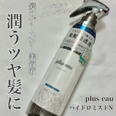 ハイドロミストN/plus eau/アウトバストリートメントを使ったクチコミ（1枚目）