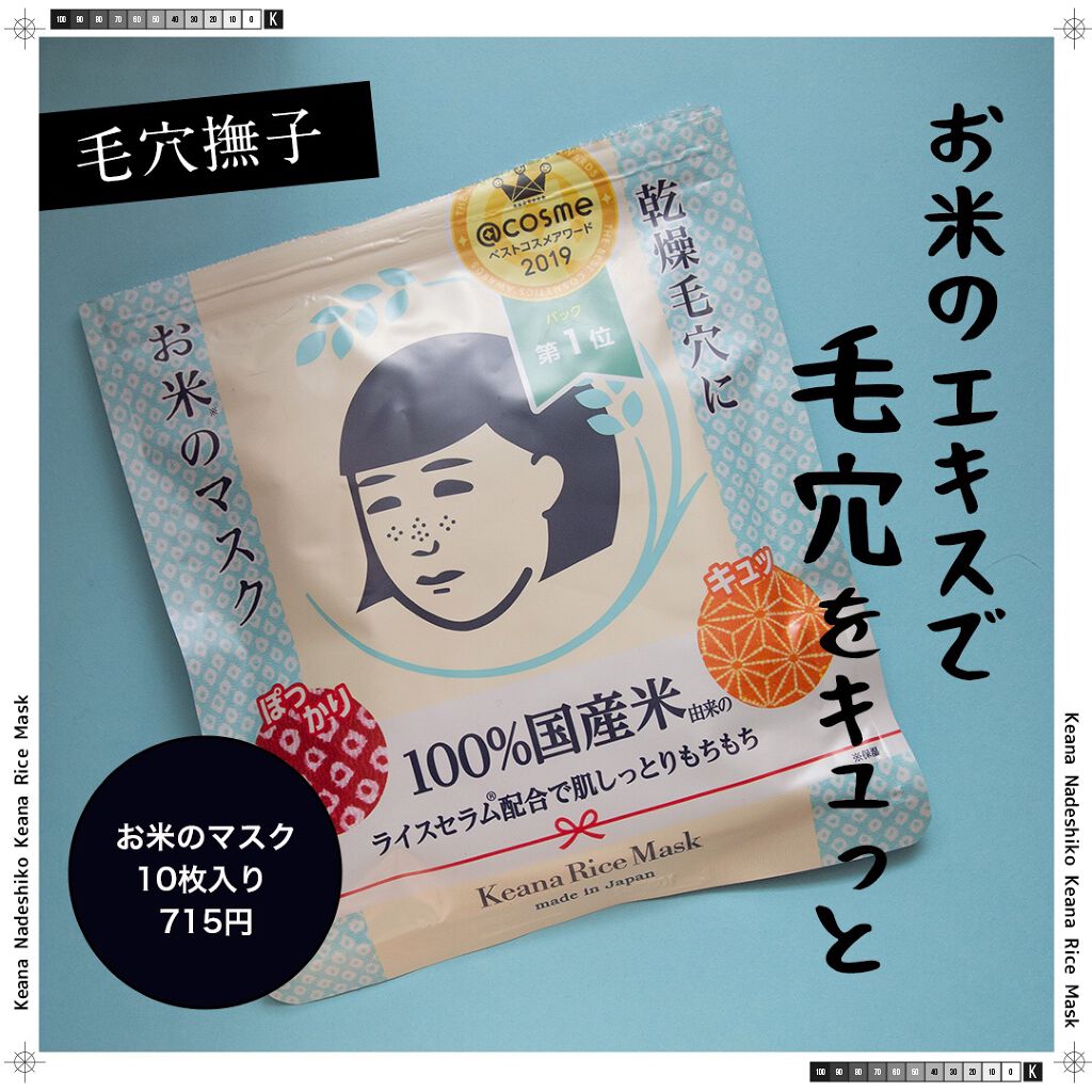 お米のマスク/毛穴撫子/シートマスク・パックを使ったクチコミ（1枚目）