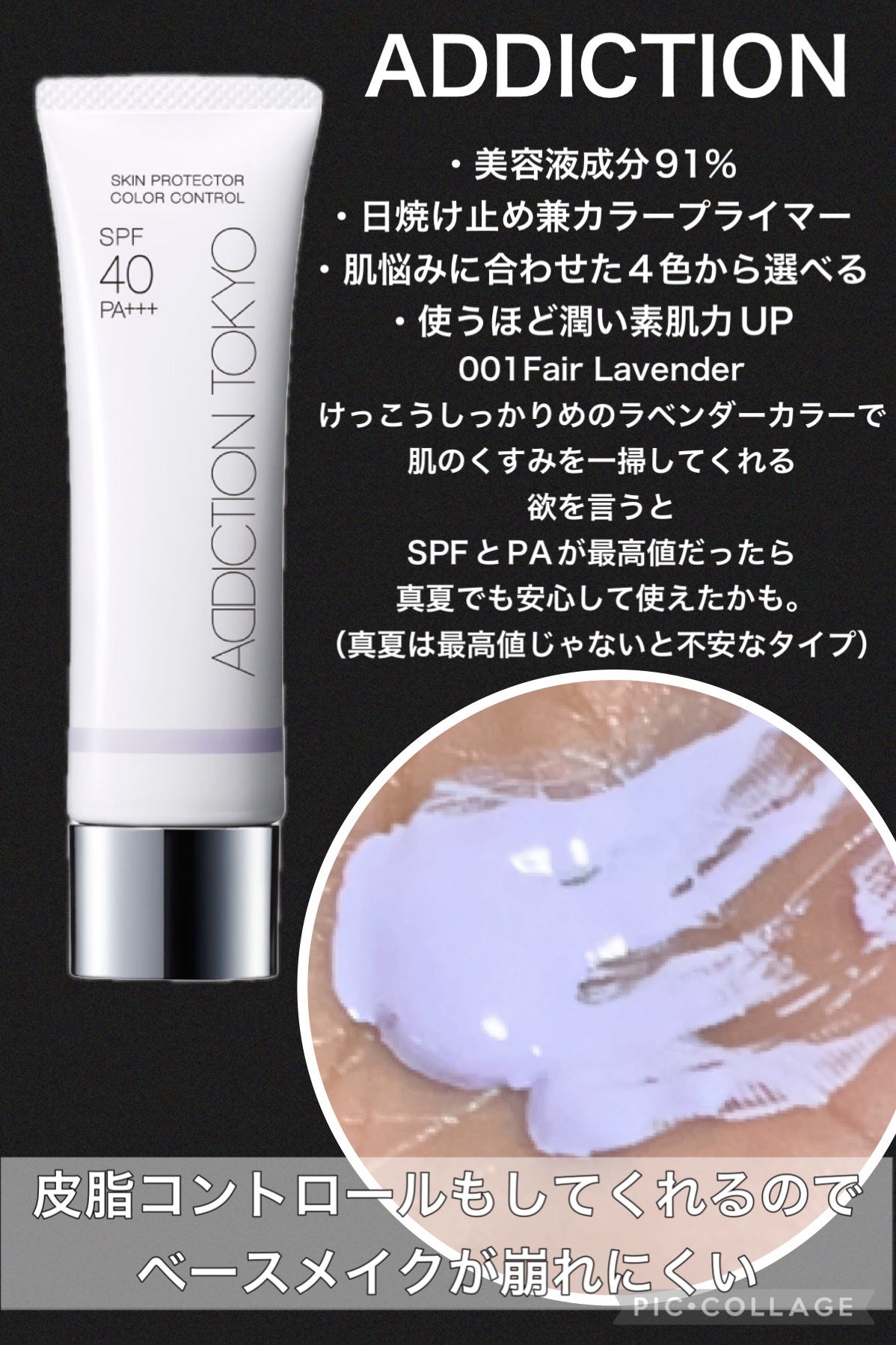 アディクション スキンプロテクター カラーコントロール SPF 40 PA+++/ADDICTION/化粧下地を使ったクチコミ(2枚目)