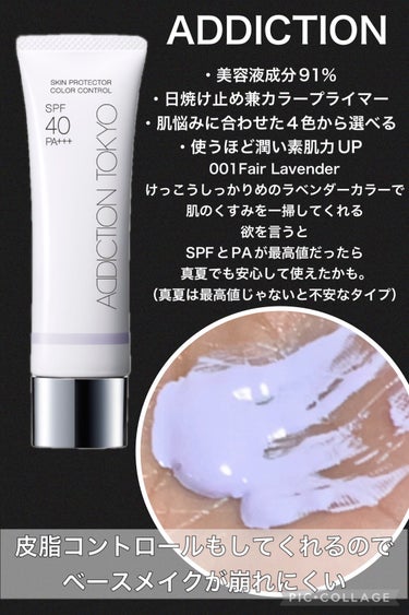 アディクション スキンプロテクター カラーコントロール SPF 40 PA+++/ADDICTION/化粧下地を使ったクチコミ（2枚目）