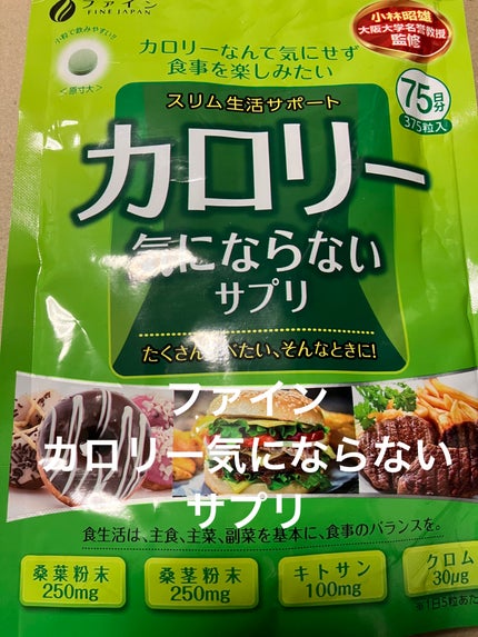 ファイン カロリー気にならないサプリのクチコミ「────────────
ファイン
カロリー気にならないサプリ
桑樹皮粉末、ギムネマシルベ.....」(1枚目)
