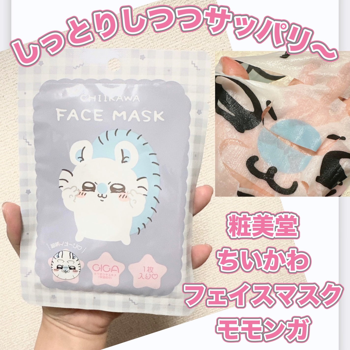 CWフェイスマスク2<モモンガ>/SHOBIDO/シートマスク・パックを使ったクチコミ(1枚目)
