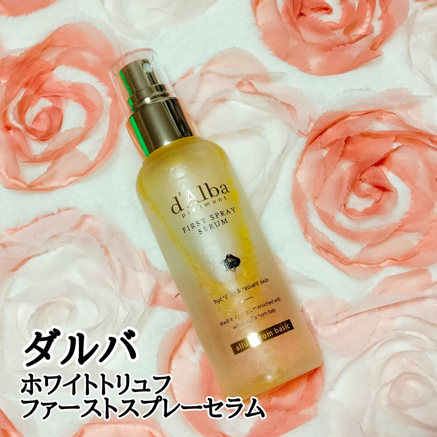 ダルバ ホワイトトリュフファーストスプレーセラム/ダルバ/ミスト状化粧水を使ったクチコミ(1枚目)
