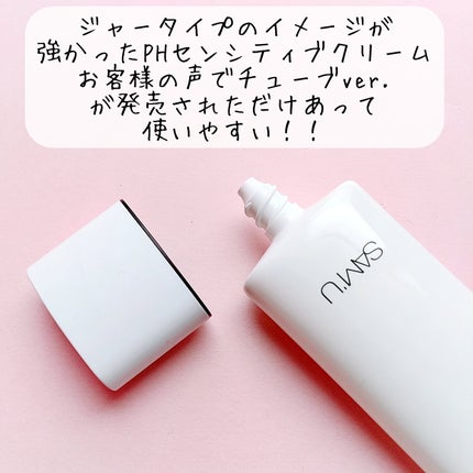 サミュ PHセンシティブクリーム/SAM'U/フェイスクリームを使ったクチコミ(3枚目)