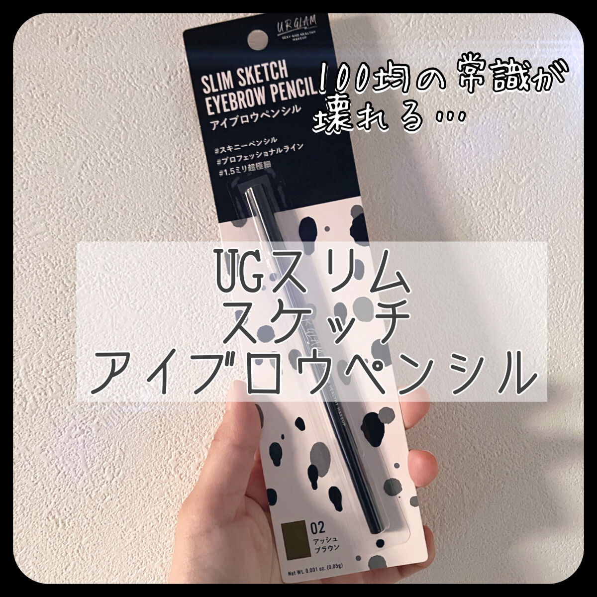スリムスケッチアイブロウペンシル アッシュブラウン/U R GLAM/アイブロウペンシルを使ったクチコミ（1枚目）