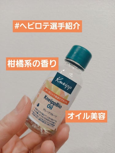 クナイプビオ オイル 20ml/クナイプ/ボディオイルを使ったクチコミ（1枚目）