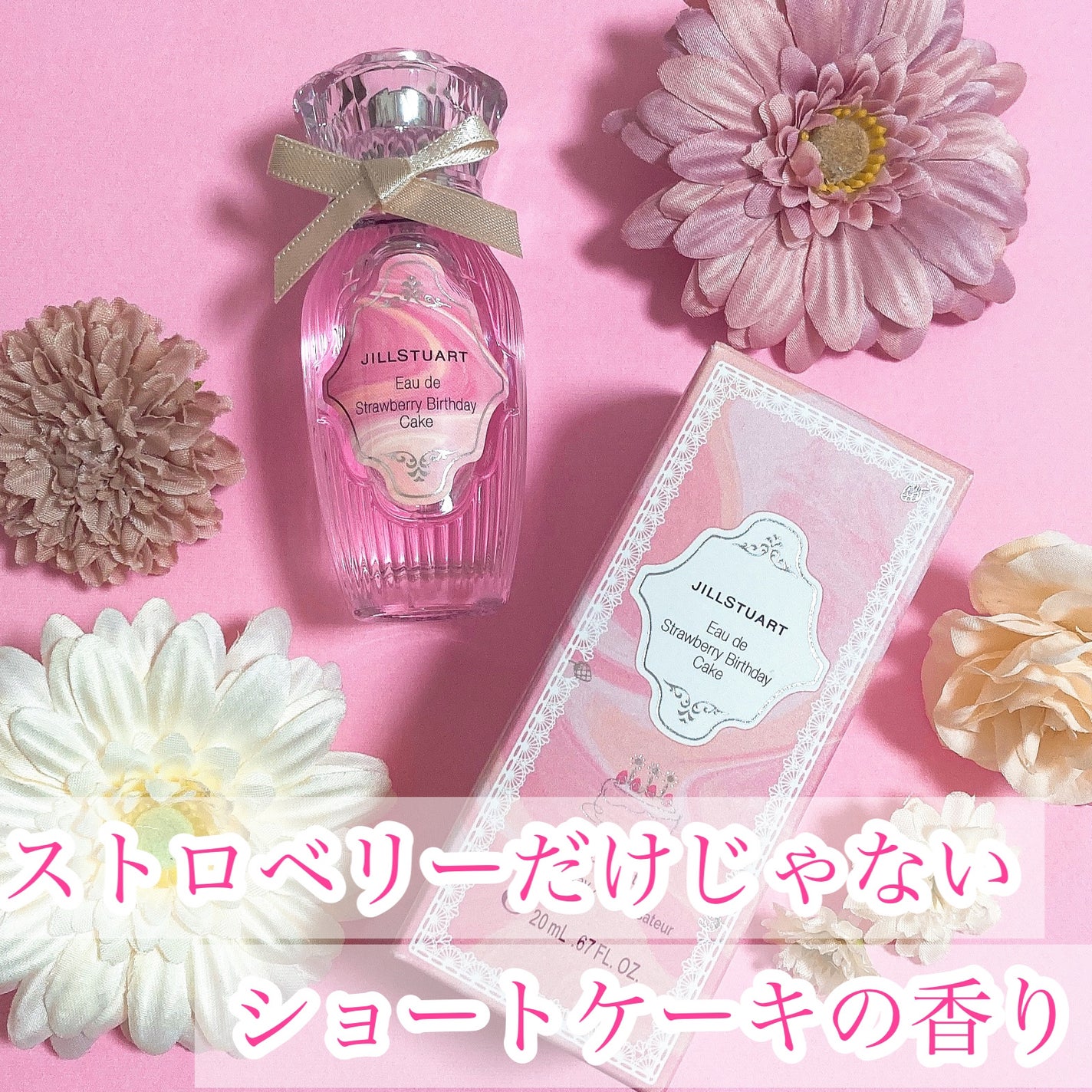 オード ストロベリーバースデーケーキ/JILL STUART/香水(レディース)を使ったクチコミ(1枚目)