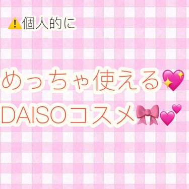 私のおうち美容
DAISO個人的におすすめ商品

はい！大豆です！✨
私のお気に入りのDAISOの商品を言っていきたいと思います！😽💗

🎀RJローション🎀
一時期リップスでも話題になっていましたよね！