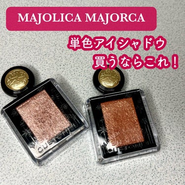 シャドーカスタマイズ (フローティング) BE202 ラクダの背中/MAJOLICA MAJORCA/シングルアイシャドウを使ったクチコミ（1枚目）