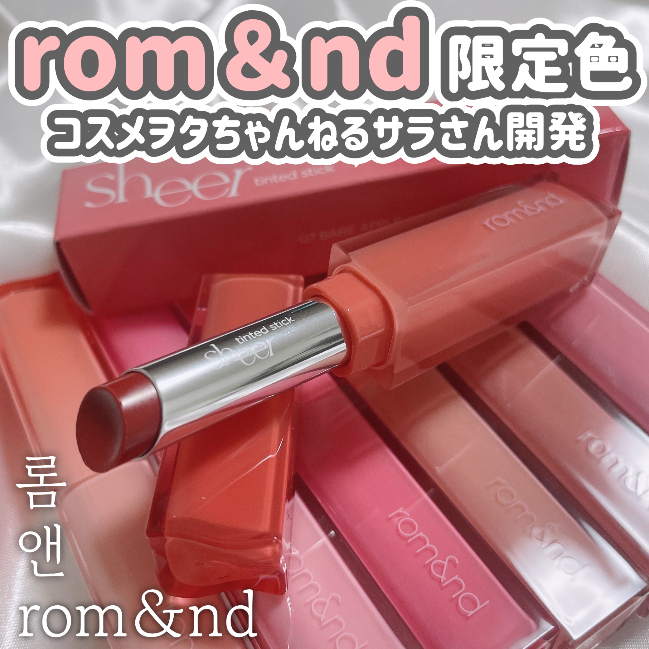 シアーティンテッドスティック/rom&nd/口紅を使ったクチコミ（1枚目）