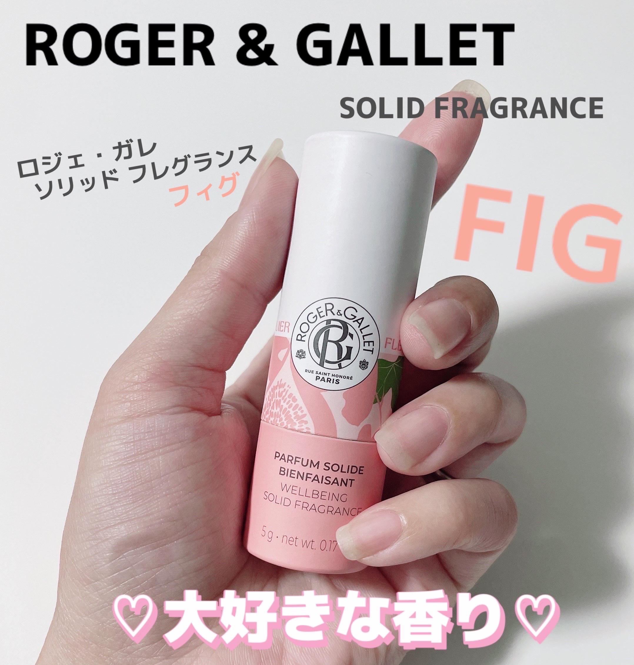 ソリッド フレグランス フィグ/ロジェ・ガレ/香水(その他)を使ったクチコミ（1枚目）