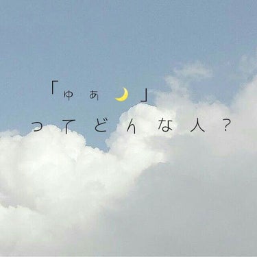 ゅ　ぁ　🌙 on LIPS 「はじめまして❣「ゅ　ぁ　🌙」です❥　今回は、初投稿ということで..」（1枚目）