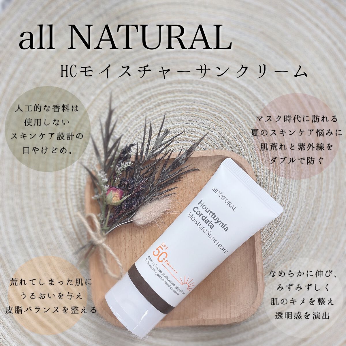 HCモイスチャーサンクリーム/allNATURAL/日焼け止めクリームを使ったクチコミ（1枚目）