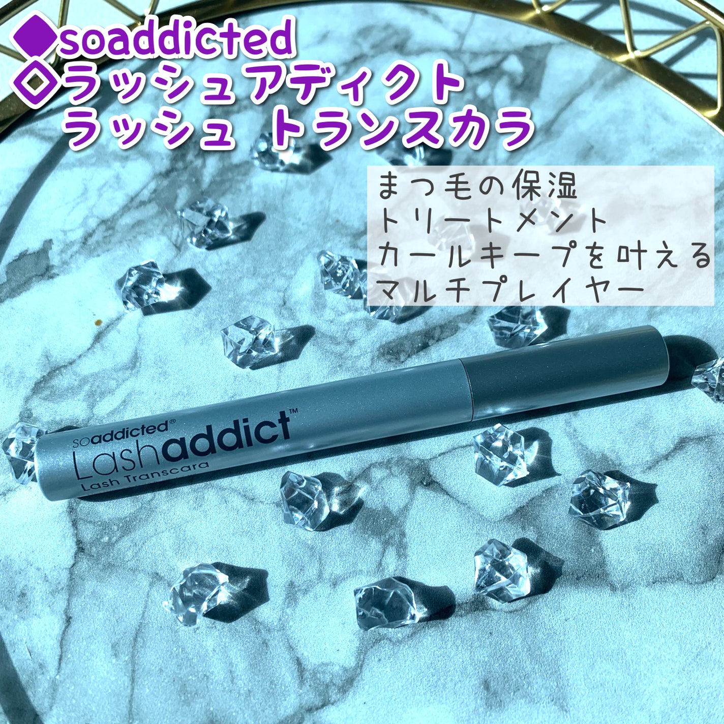 ラッシュアディクト ラッシュ トランスカラ/soaddicted/マスカラ下地を使ったクチコミ(1枚目)