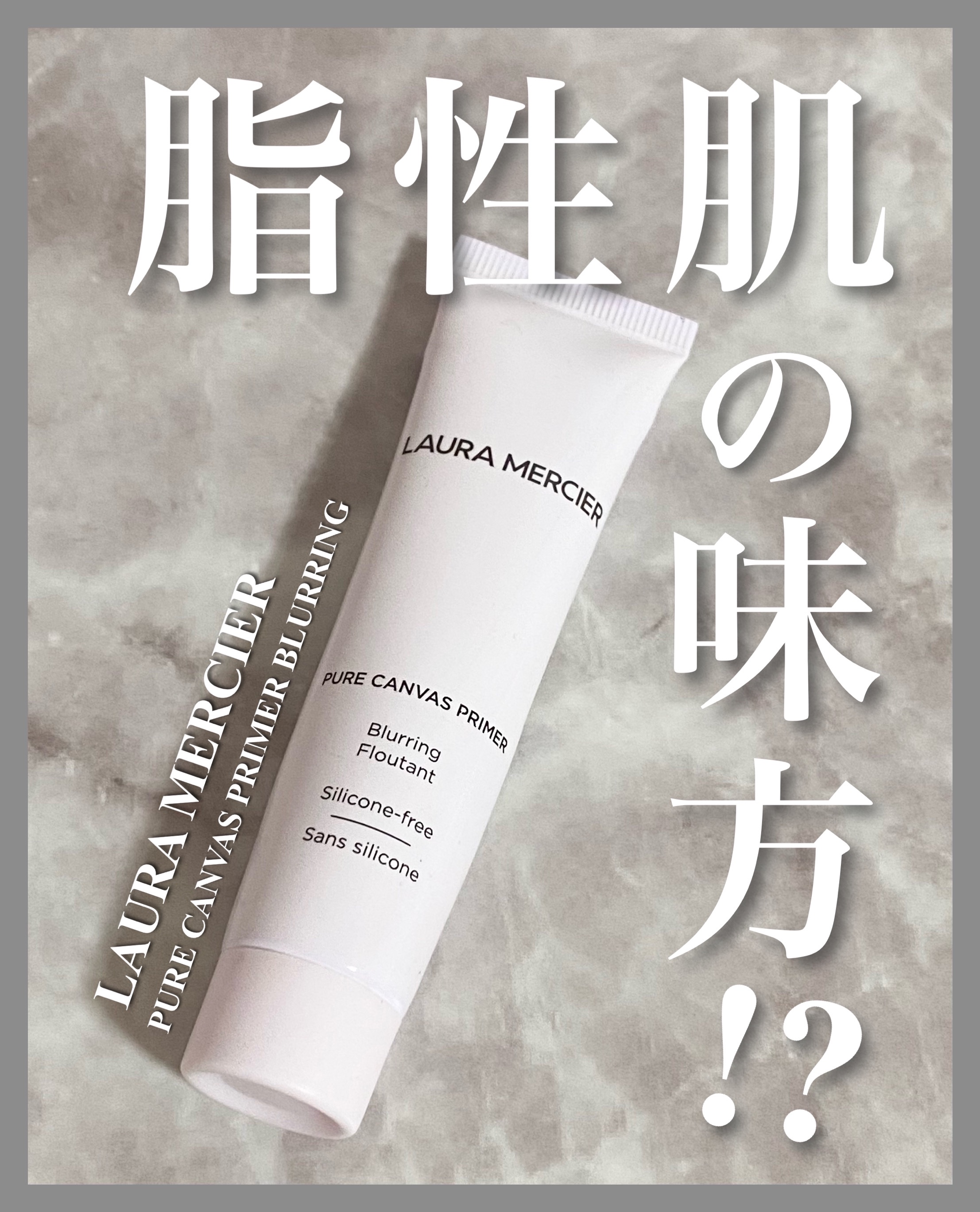ピュア キャンバス プライマー ブラーリング/ローラ メルシエ/化粧下地を使ったクチコミ（1枚目）