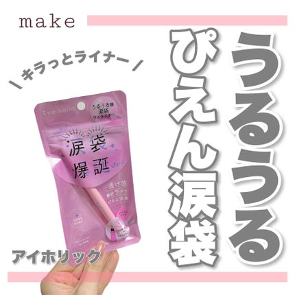 ラメライナー/アイホリック/リキッドアイライナーを使ったクチコミ(1枚目)