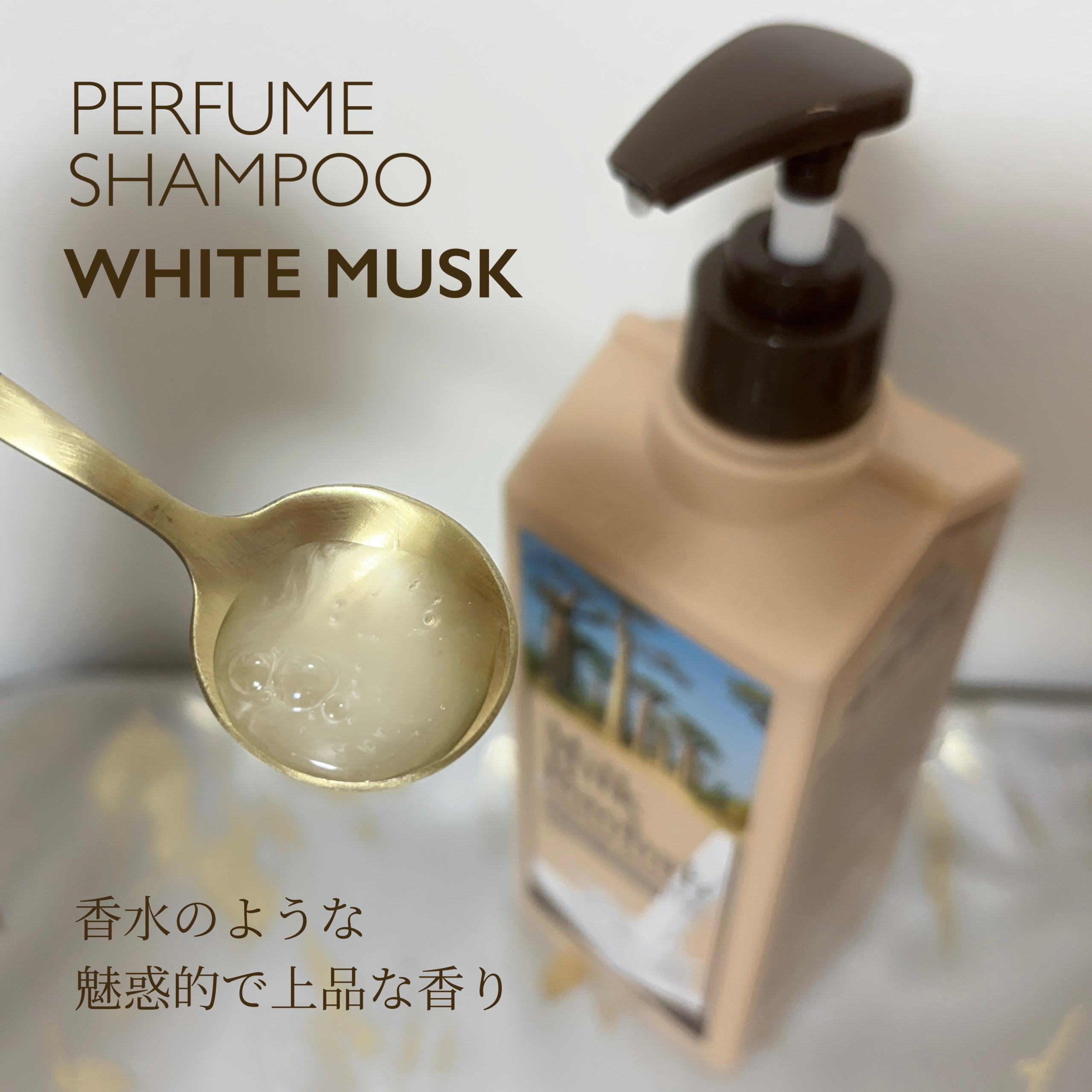 パフュームシャンプー/トリートメント (ホワイトムスク)/ミルクバオバブ/市販シャンプーを使ったクチコミ（3枚目）