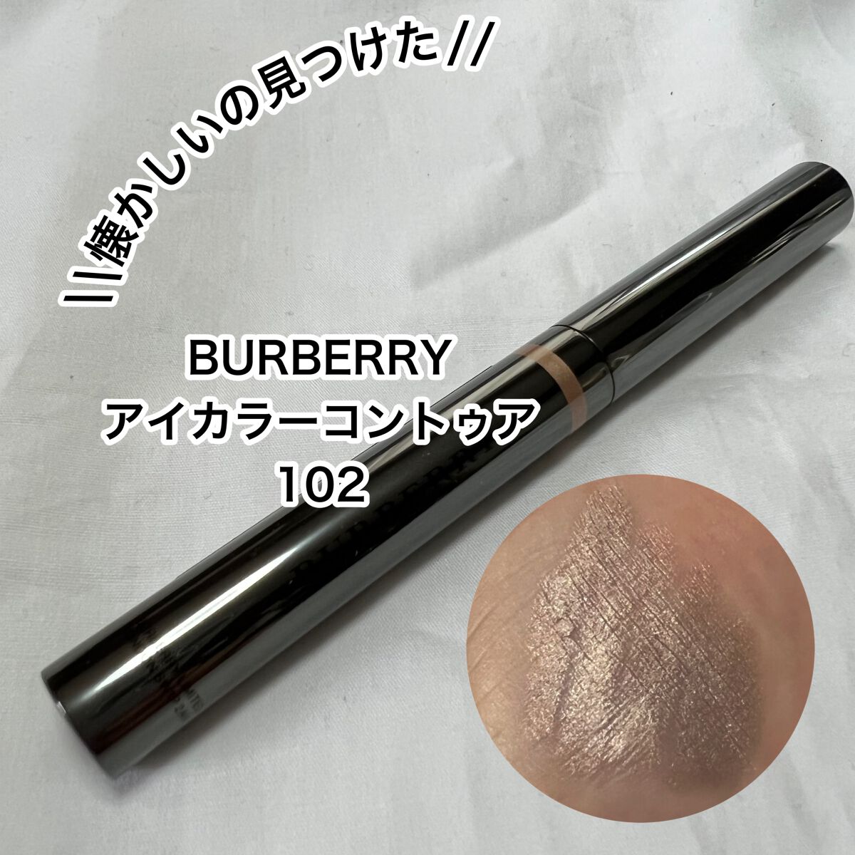 試してみた】アイカラー コントゥア Burberry Beautyのリアルな
