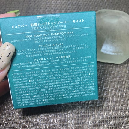 ピュアバー 和漢ハーブシャンプーバー モイスト/purebar/市販シャンプーを使ったクチコミ(2枚目)