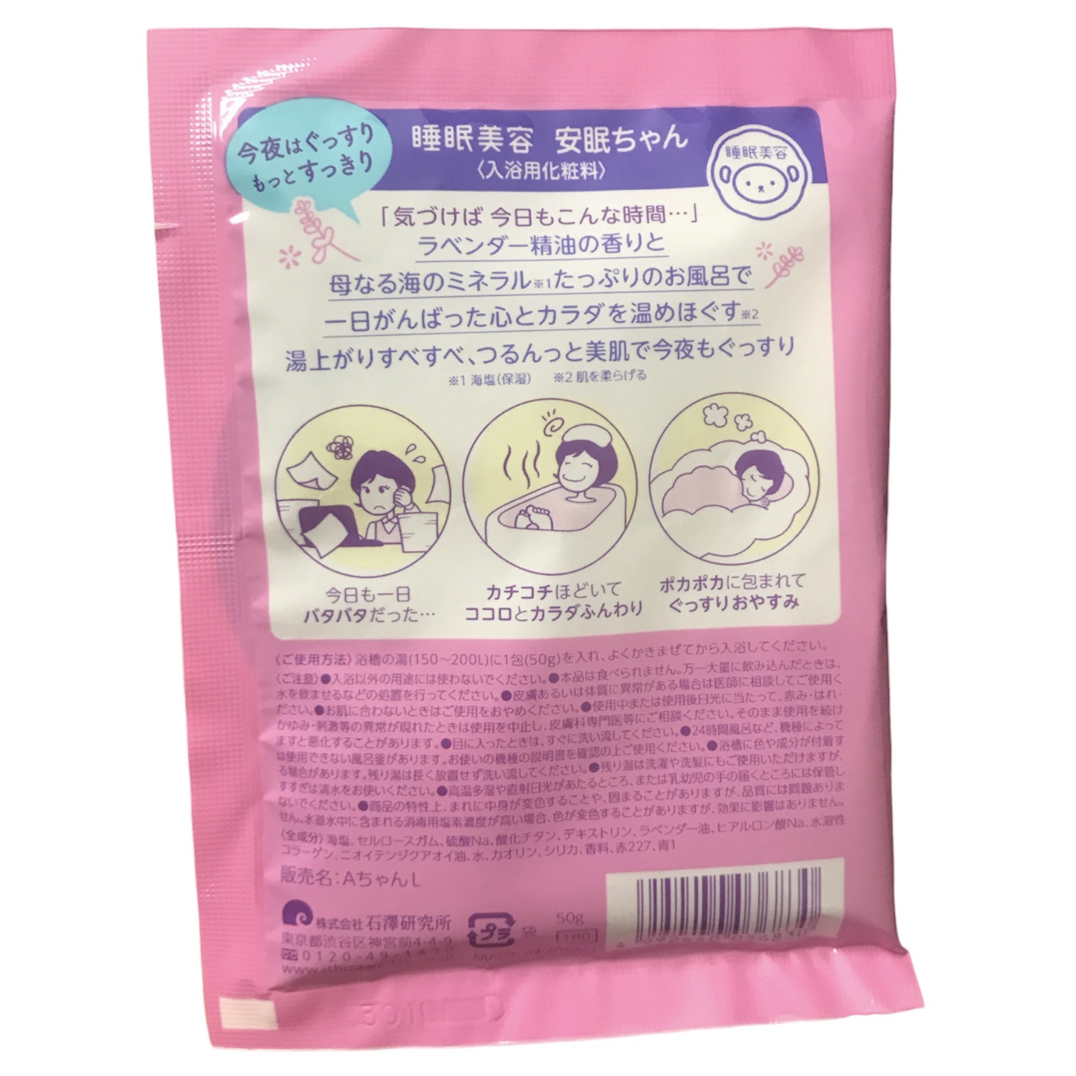 安眠ちゃん ラベンダーの香り 50g/睡眠美容/生薬系入浴剤を使ったクチコミ（2枚目）