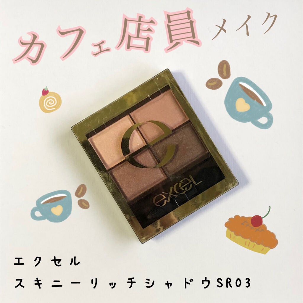 スキニーリッチシャドウ/excel/アイシャドウパレットを使ったクチコミ(1枚目)