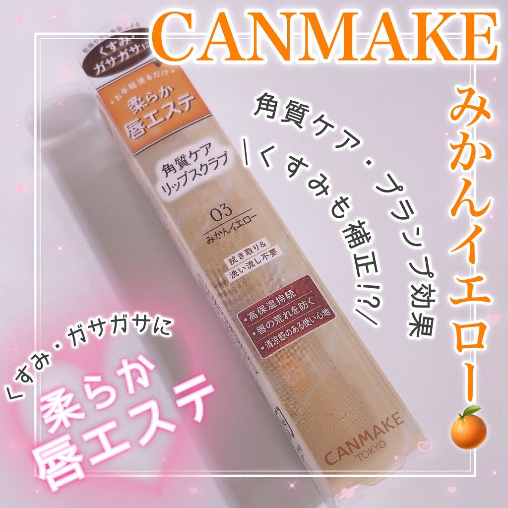 プランプリップケアスクラブ/キャンメイク/リップスクラブを使ったクチコミ(1枚目)