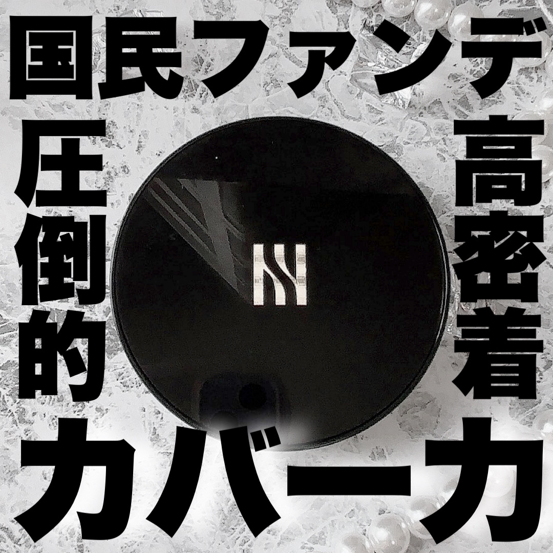 ブラック クッション/HERA/クッションファンデーションを使ったクチコミ（1枚目）