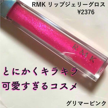 RMK リップジェリーグロス/RMK/リップグロスを使ったクチコミ（1枚目）