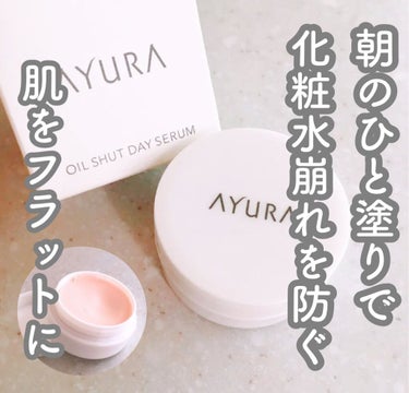 AYURA オイルシャットデイセラムのクチコミ「✿︎AYURA✿︎
オイルシャットデイセラム

毛穴の凸凹をなくしてフラットな肌にしてくれるの.....」（1枚目）