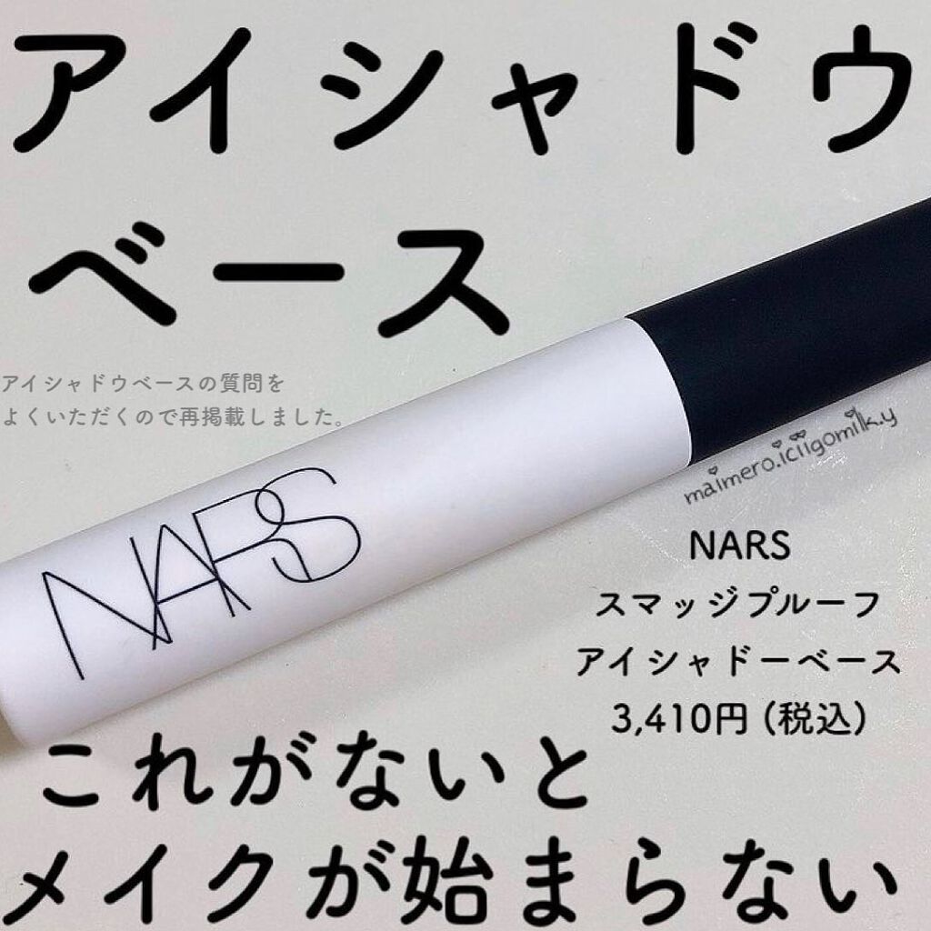 いちごみるく🐰🍼 on LIPS 「🍓NARSスマッジプルーフ アイシャドーベース3,410..」(1枚目)