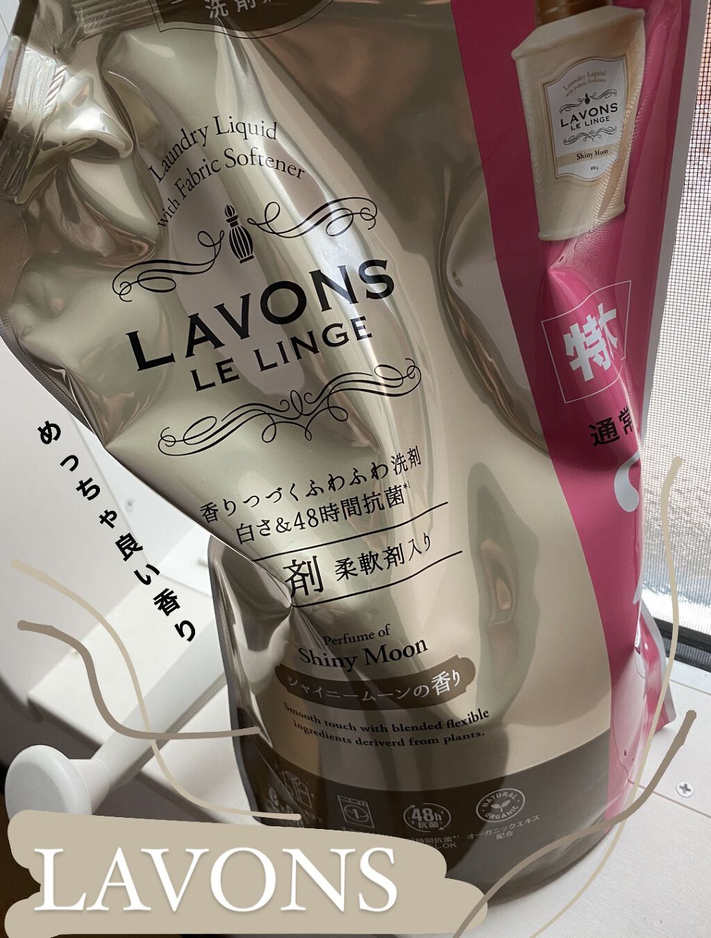 柔軟剤 シャイニームーンの香り/ラボン/柔軟剤を使ったクチコミ（1枚目）