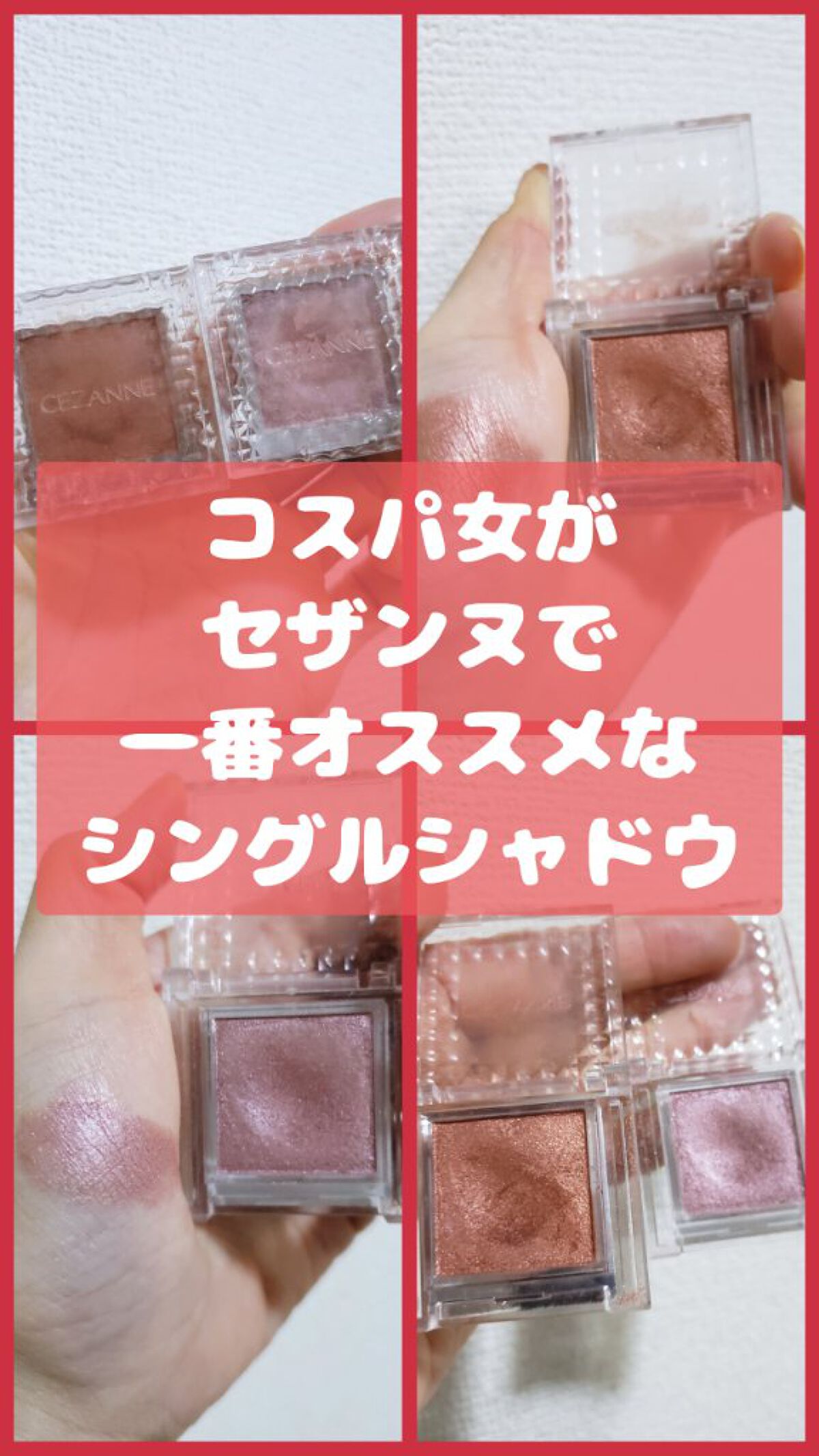 シングルカラーアイシャドウ/CEZANNE/単色アイシャドウを使ったクチコミ（1枚目）