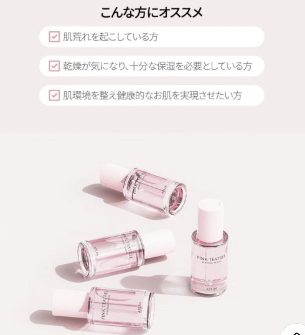ピンクティーツリーシナジーセラム/APLIN/美容液を使ったクチコミ（2枚目）