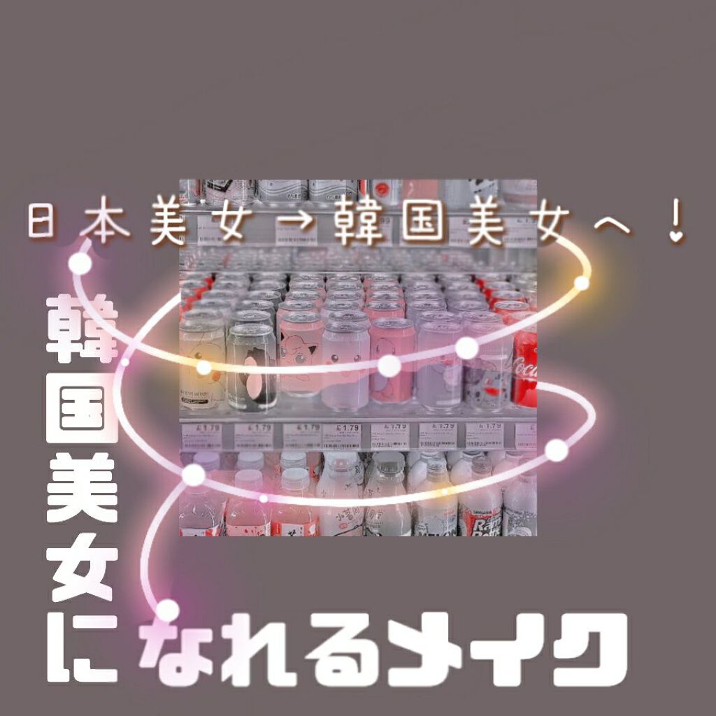 まめこ on LIPS 「日本美女→韓国美女へ!!韓国美女になれるメイク💄どうもみなさん..」(1枚目)