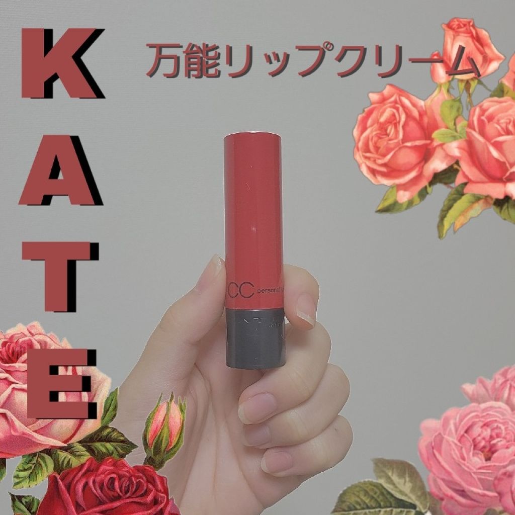 CCパーソナルリップクリーム/KATE/リップケアを使ったクチコミ（1枚目）