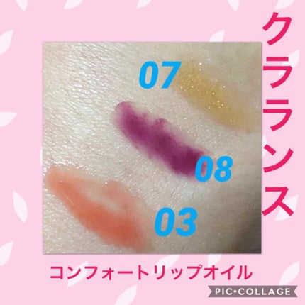 コンフォート リップオイル /CLARINS/リップグロスを使ったクチコミ(3枚目)