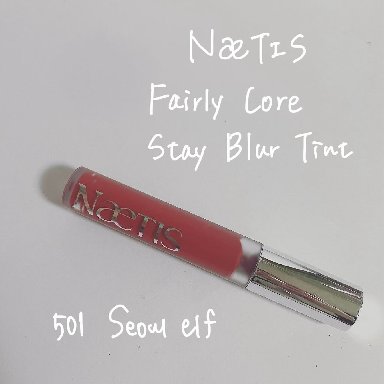 フェアリーコアステイブラーベルベットティント/NaeTIS/リップティントを使ったクチコミ（1枚目）