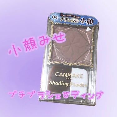 
CANMAKE シェーディングパウダー
     04  アイスグレーブラウン 💜



ブルベさん向け ナチュラル小顔見せ✨️

色味もパケも可愛いけど、実際肌に乗せるとめちゃくちゃ薄づきで、あれ？