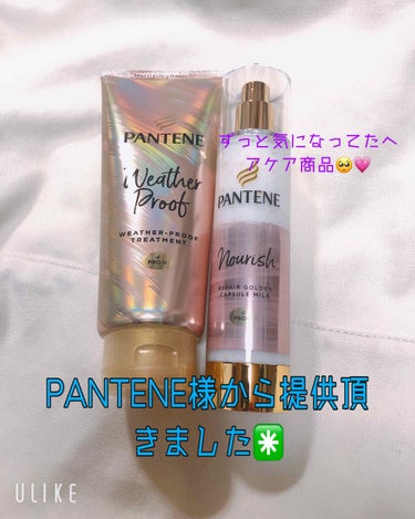 LIPS様を通してPANTENE様からご提供いただきました！！ 今回2度目の提供で届いた瞬間跳ね上がりました🥰

パンテーン リペアーゴールデンカプセルミルク＆ウェザープルーフ トリートメント

今回の