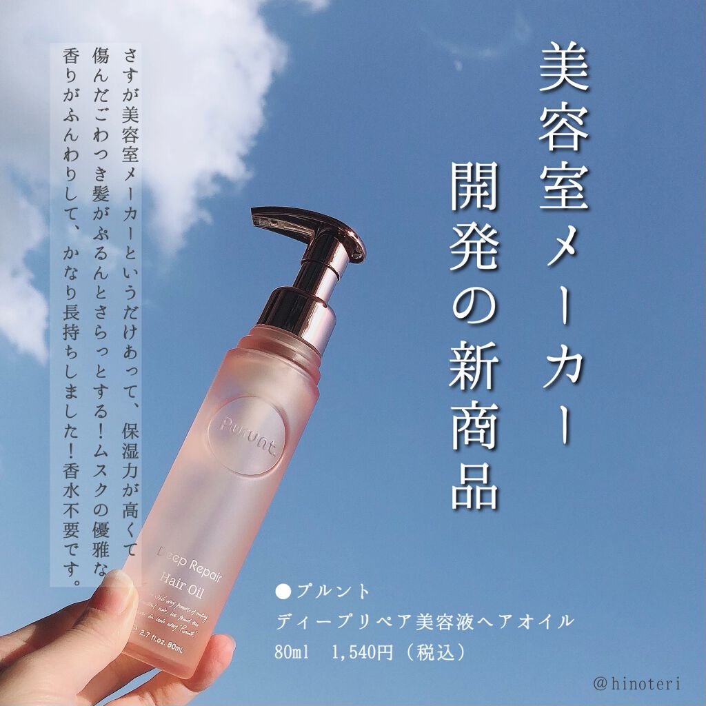 プルント ディープリペア美容液ヘアオイル/Purunt./ヘアオイルを使ったクチコミ（1枚目）