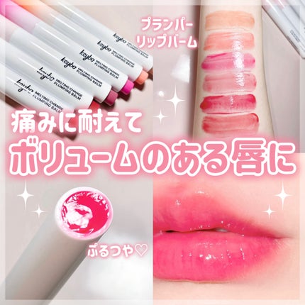 MELTING CHANGE PLUMPING BALM/keybo/口紅を使ったクチコミ(1枚目)