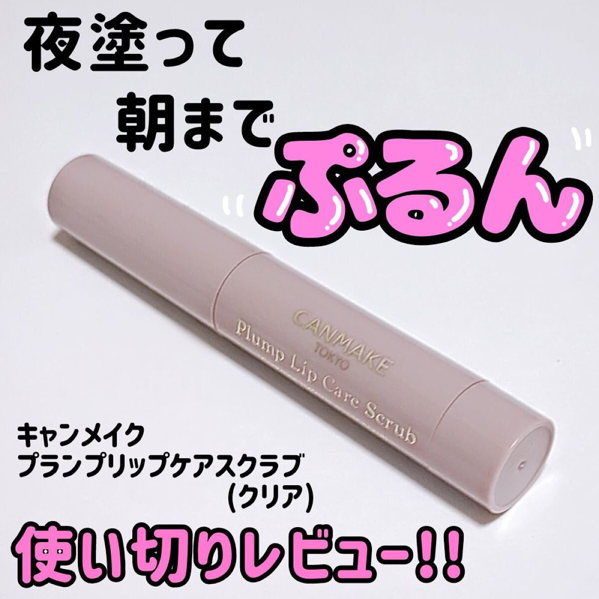 プランプリップケアスクラブ/キャンメイク/リップスクラブを使ったクチコミ(1枚目)