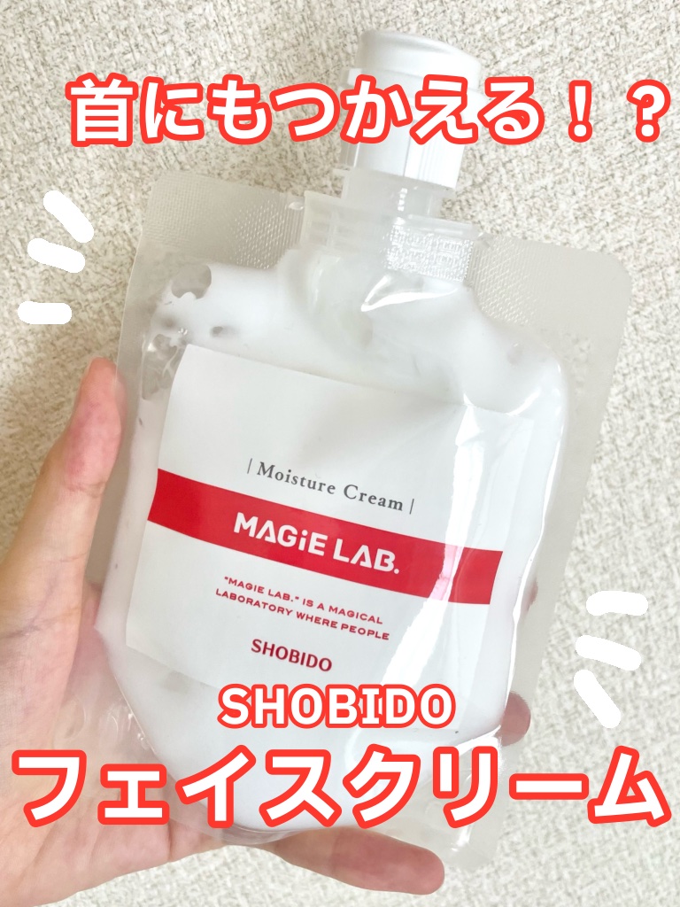 マジラボ フェイスクリーム /SHOBIDO/フェイスクリームを使ったクチコミ（1枚目）
