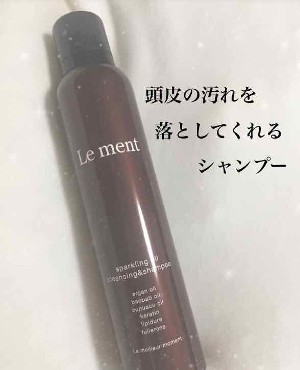 ルメント スパークリングオイル クレンジング&シャンプー/Le ment/市販シャンプーを使ったクチコミ(1枚目)