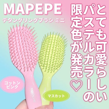 マペペ デタングリングブラシミニのクチコミ「美髪を目指す方に寄り添うブランド「MAPEPE(マペペ)」✨

マペペではヘアケアグッズをた〜.....」（2枚目）